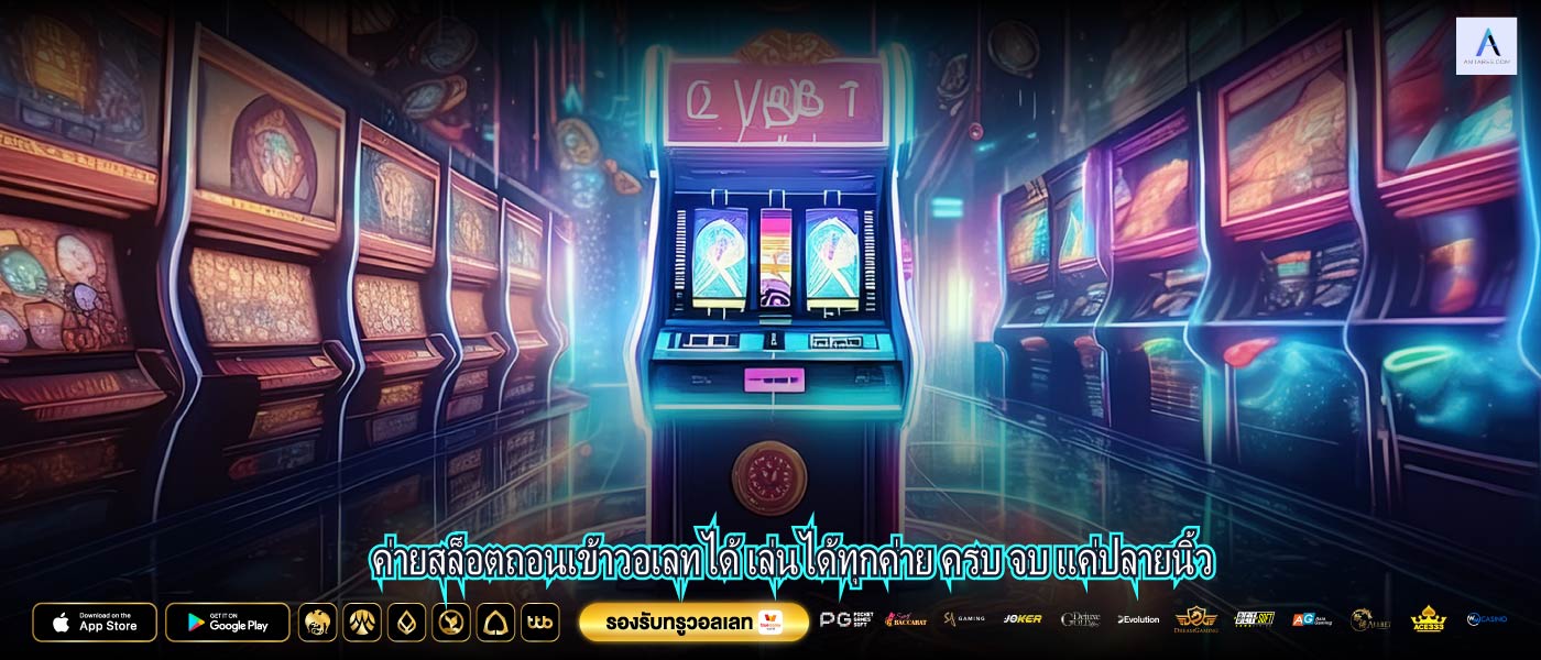 ค่ายสล็อตถอนเข้าวอเลทได้ เล่นได้ทุกค่าย ครบ จบ แค่ปลายนิ้ว