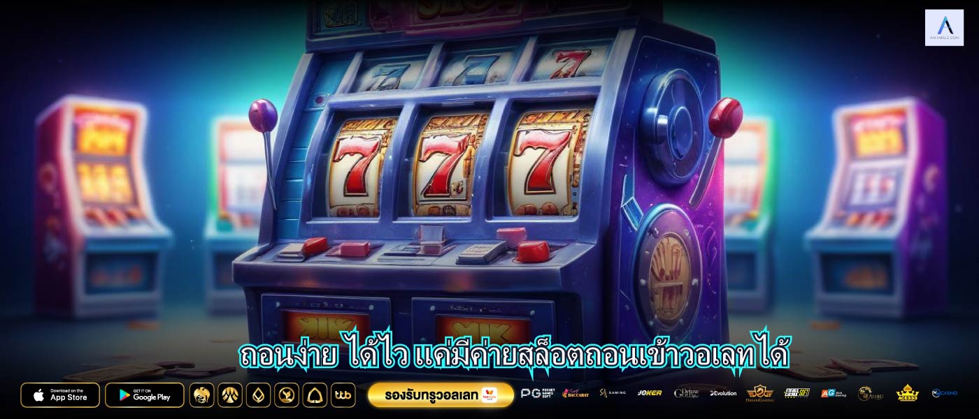 ค่ายสล็อตถอนเข้าวอเลทได้ เล่นได้ทุกค่าย ครบ จบ แค่ปลายนิ้ว