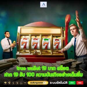 true wallet 19 บาท สล็อต ฝาก 19 รับ 100 ความบันเทิงอย่างเต็มอิ่ม
