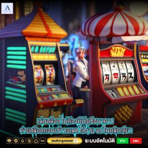 เล่นสล็อตไม่ต้องมีบัญชีธนาคาร ค่ายสล็อตถอนเข้าวอเลทได้ง่าย จบในคลิกเดียว