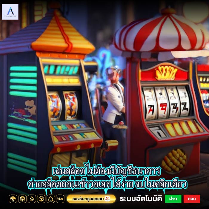 เล่นสล็อตไม่ต้องมีบัญชีธนาคาร ค่ายสล็อตถอนเข้าวอเลทได้ง่าย จบในคลิกเดียว